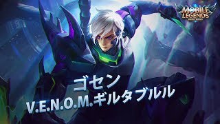 V.E.N.O.M.シリーズスキン【ゴセン】-【V.E.N.O.M.ギルタブルル】動画公開！