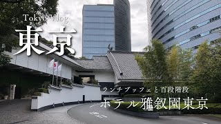 美術館のようなホテル雅叙園東京　おいしいランチブッフェと歴史のある百段階段の見学