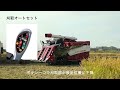 コンバイン　yh462a　刈取オートセット