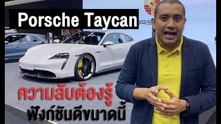 Porsche Taycan ความลับต้องรู้ ปอร์เช่ EV ไทคานน์