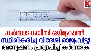 ഒമിക്രോണ്‍ സ്ഥിരീകരിച്ച വിദേശി ഇന്ത്യ വിട്ടു ; രോഗ വ്യാപനം ഭീതിയാവുന്നു.