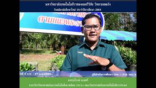 สื่อประชาสัมพันธ์ รับสมัครนักศึกษา 64 (EP.1)