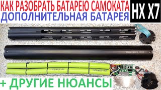 Как разобрать 🪓 батарею от HX X7 (электросамоката)? БМС, Датчики температуры, распиновка разъема