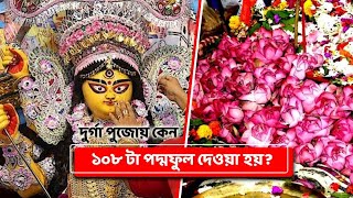 সন্ধি পূজোয় ১০৮ টি পদ্ম কেন ব্যবহার করা হয় | মহানবমী | সন্ধিপূজা | MahaNabami and SandhiPuja |Mayabi