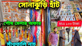 সোনাঝুড়ি হাঁট😱Santiniketan Sonajhuri Haat😍Santiniketan Poush Mela 2025🥰Bolpur Santiniketan Tour