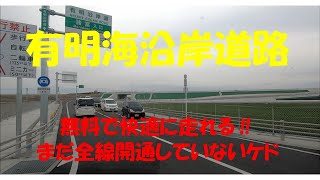 Drive Kyusyu　快適走行！　有明海沿岸道路をゆく