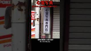 心霊写真専門店の看板付近に写り込む４体の霊  #shorts