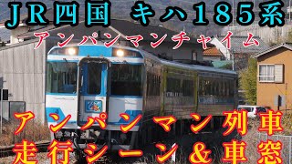 【車内アナウンス】JR四国　キハ185系　アンパンマン列車