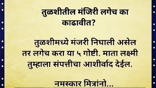 तुळशीची मंजिरी लगेच का काढावित/पौराणिक महत्व/ मराठी गोष्टी/ मराठी कथा/ धार्मिक माहिती/ marathi story