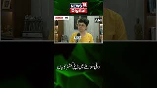 Watch : دہلی معاملے میں ڈپٹی کمشنر کا بیان | Delhi Sakshi Case |  Suman Nalwa| short |  |News18 Urdu