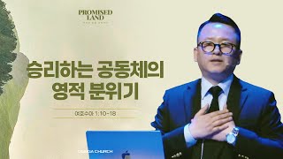 주일예배 | Promised Land-2 | 승리하는 공동체의 영적분위기 | 여호수아 1:10-18 | 황성은담임목사 [24.3.10]