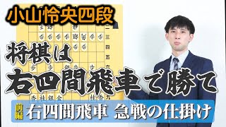 小山怜央四段の右四間飛車講座【前編】急戦の仕掛け