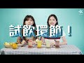 【🍹夏日特飲】4款消暑飲品｜宅在家中都整到！｜insync