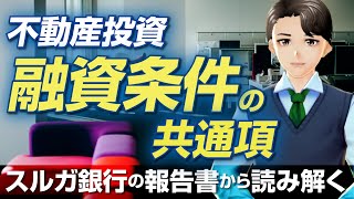 【重要】スルガ銀行の調査報告書から「融資条件の共通項」を読み解く！