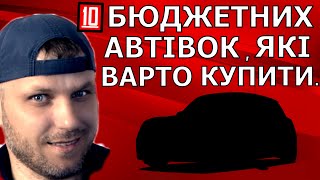 10 бюджетних автівок ,які варто купити .#autofan #Корсунь #автомобили