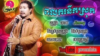 ពលករនឹកស្រុក ច្រៀងដោយ jimmy original song khmer 2018 -អារហារផ្លូវចិត្ត,