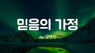 [믿음의 가정 by 김명식]  BEST CCM |  1시간 연속듣기