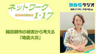 「輪島朝市の被害から考える『地震火災』」   2024.11.24＜ネットワーク1・17＞