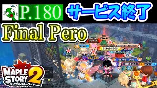 【メイプルストーリー2】サービス終了 -Final Pero-【奇々怪々日記 P.180】