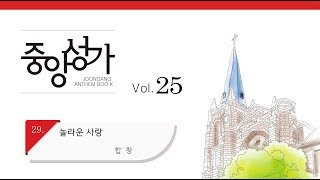 [중앙아트] 중앙성가 25집 29. 놀라운 사랑 합창