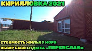 КИРИЛЛОВКА 2021 / БАЗА ОТДЫХА ПЕРЕЯСЛАВ / ЦЕНЫ НА ЖИЛЬЕ У МОРЯ