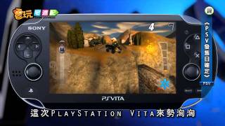 電玩宅速配20110915_【TGS2011】PSV發售日確定 26款遊戲同步推出