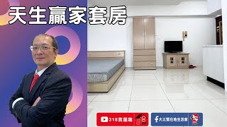 賀成交【東森三峽鶯歌北大】國華捷運站學區旁│天生贏家套房