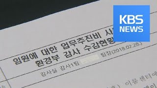 ‘반응 보고 추후 조치?’…환경부, 사퇴 압박성 표적 감사 정황 / KBS뉴스(News)