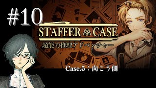 Staffer Case：超能力推理アドベンチャー　#10　＜Case.5：向こう側＞　【ネタばれ注意/実況】