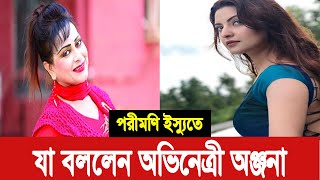 পরীমণি ইস্যুতে যা বললেন অভিনেত্রী অঞ্জনা | Pori Moni