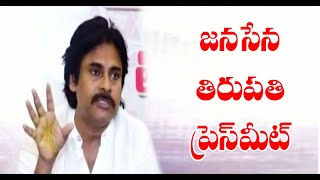 జనసేన అధినేత పవన్‌  కల్యాణ్‌ ప్రెస్‌ మీట్‌ - తిరుపతి I Janasena I Pawan Kalyan I Tirupati