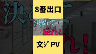 文字PV #8番出口 #文字pv