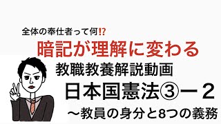 教育法規解説「全体の奉仕者と教員の８つの義務」日本国憲法③－２　　　教職教養