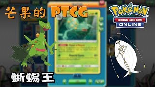 【芒果的PTCG】【SMON】蜥蜴王 Sceptile \u0026 費洛美螂 Pheromosa