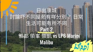 日出康城 #123 不同屋苑的生活有咩不同 ？ Part 2 領都 領峯 領凱 首都 緻藍天 vs LP6 Marini Malibu Wings at Sea