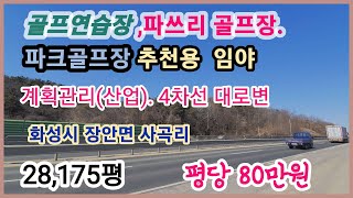 (no-220) (골프연습장 겸 파쓰리골프장 용 임야매매) 화성시 장안면 사곡리 82번 국도변 . 28,175평 평당 80만원  계획관리.(산업관리)