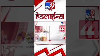 4 मिनिट 24 हेडलाईन्स | 4 Minutes 24 Headline | 8 AM | 22 August 2024 | Marathi News | tv9 marathi