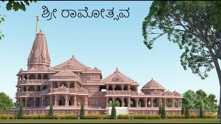 ಶ್ರೀ ರಾಮೋತ್ಸವ   | Shree Ramotsava