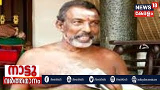 നാട്ടുവർത്തമാനം @ 6:30PM | Naattu Varthamaanam - Latest Local News | 26th September 2020