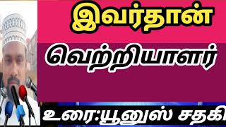 யார் வெற்றியாளர்? யார் தோல்வியாளர்?|தமிழ் பயான்|Tamil bayan|Tamil Islamic Bayan {Yunus Sadhaki}