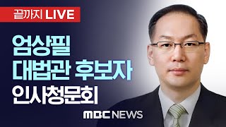 국회, 오늘 엄상필 대법관 후보자 인사청문회 - [끝까지LIVE] MBC 중계방송 2024년 02월 28일