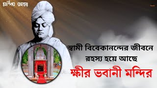 Amazing Story of Swami Vivekananda I Mystery of Kheer Bhavani Temple