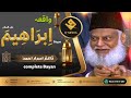 Waqia Hazrat Ibrahim (AS) - Dr.Israr Ahmed Late || سیدنا ابراھیم علیہ سلام ||