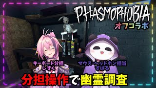 【#Phasmophobia】オフコラボ！分担操作で幽霊調査してみたpart2【しず☆すば/#Vtuber】