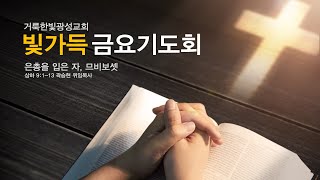 2021.07.23  거룩한빛광성교회 빛가득금요기도회