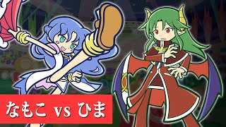 【VS ひま】S級クラスの最上級者とぷよぷよフィーバー30本先取｜ぷよぷよeスポーツ 対戦実況