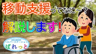 移動支援ってどういうせいど？どんな時に使えるの？とかを分かりやすく解説している動画です。