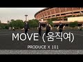 PRODUCE X 101 - MOVE(움직여) / dance cover