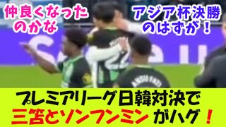 プレミアリーグ日韓対決で、三笘薫とソンフンミンがハグ！【２ｃｈ反応】