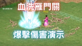 金庸群俠傳online-血洗雁門關 爆擊傷害演示(白虎霸武甲13階10星)